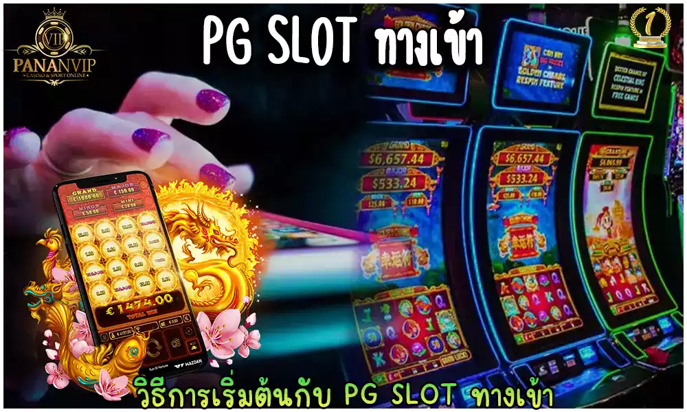 PG SLOT ทางเข้า