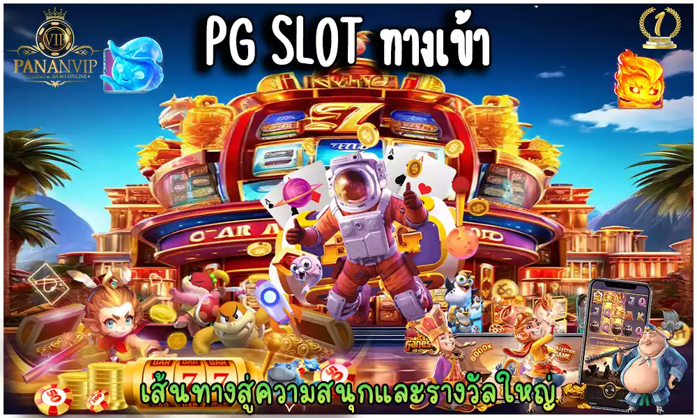 PG SLOT ทางเข้า