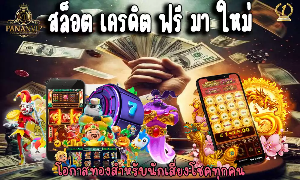 สล็อต เครดิต ฟรี มา ใหม่