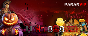 u ฟ่า 888