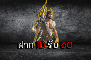 ฝาก 10 รับ 60